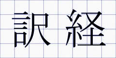訳経