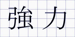 強力