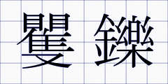矍鑠