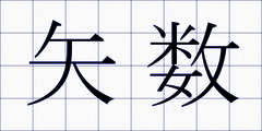 矢数