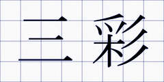 三彩