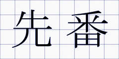 先番