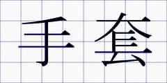 手套