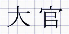 大官
