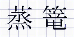 蒸篭