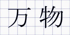 万物