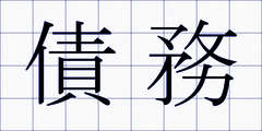 債務
