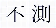 不測