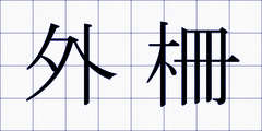 外柵