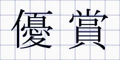 優賞