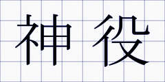 神役