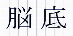 脳底