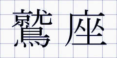 鷲座