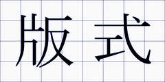 版式