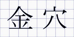 金穴