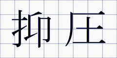 抑圧