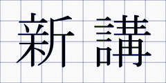 新講