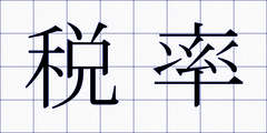 税率
