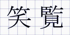 笑覧