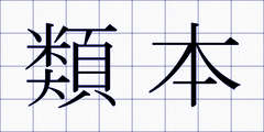 類本