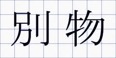 別物
