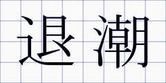 退潮