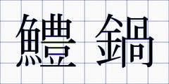 鱧鍋