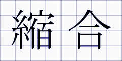 縮合