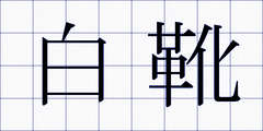 白靴