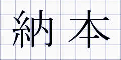 納本