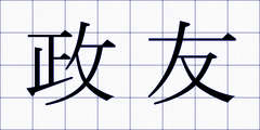 政友