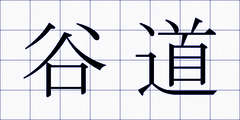 谷道