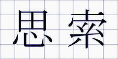 思索
