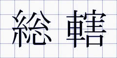 総轄