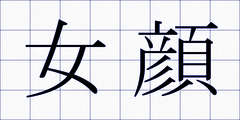 女顔