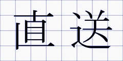 直送