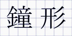鐘形