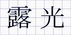露光