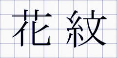 花紋