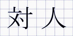 対人
