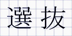 選抜