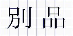 別品