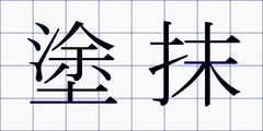 塗抹