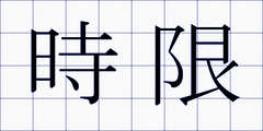 時限