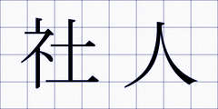 社人