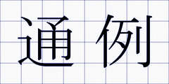 通例