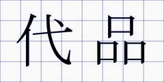 代品