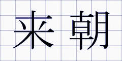 来朝