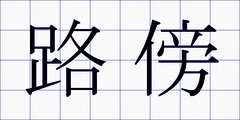 路傍