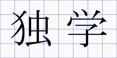 独学